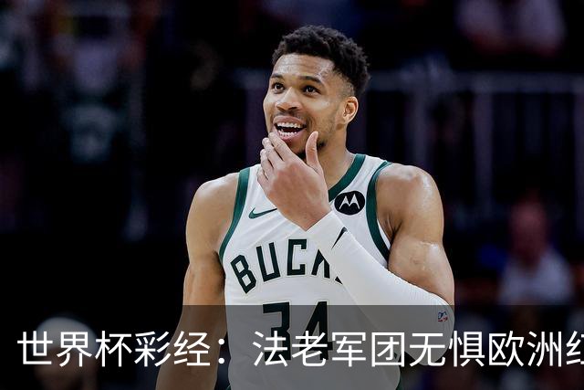 世界杯彩经：法老军团无惧欧洲红魔