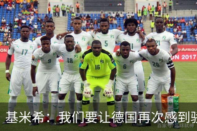 基米希：我们要让德国再次感到骄傲 这是参赛最大目标