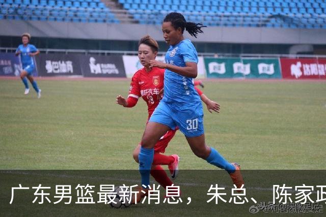 广东男篮最新消息，朱总、陈家政参加品牌方活动 徐杰特训进行时！