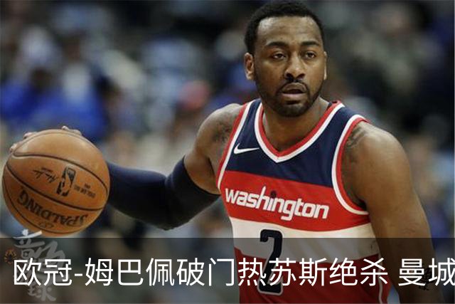 欧冠-姆巴佩破门热苏斯绝杀 曼城2-1巴黎双双出线