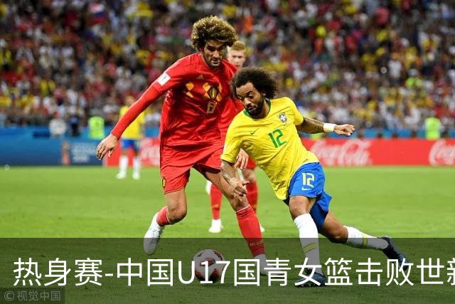 热身赛-中国U17国青女篮击败世新大学女篮 豪取两连胜