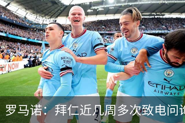 罗马诺：拜仁近几周多次致电问询拉什福德，了解他是否能够转会