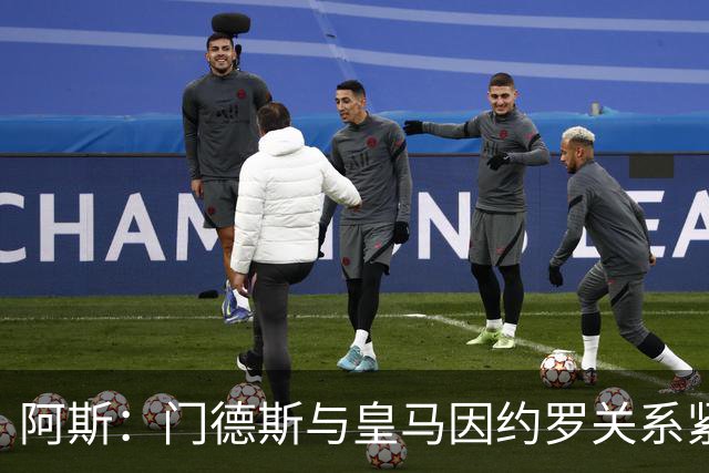 阿斯：门德斯与皇马因约罗关系紧张 推动卢宁离队