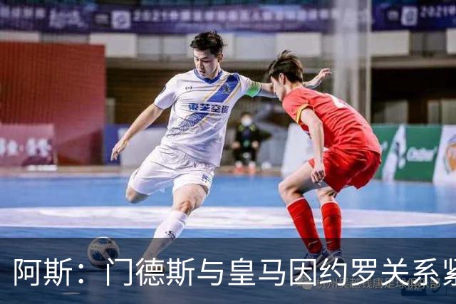 阿斯：门德斯与皇马因约罗关系紧张 推动卢宁离队