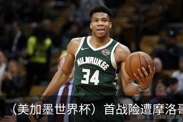 （美加墨世界杯）首战险遭摩洛哥“绝杀” “五星巴西”显颓势？