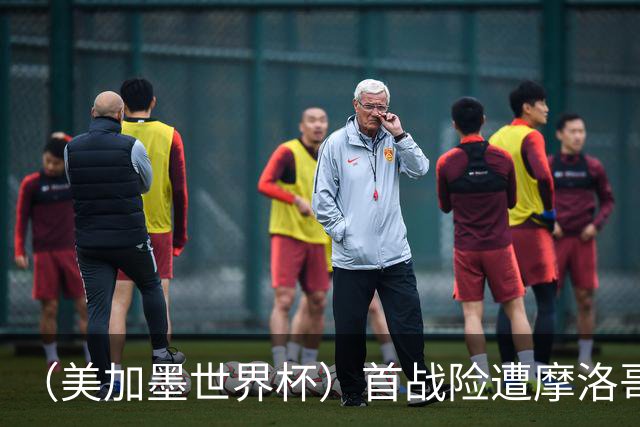 （美加墨世界杯）首战险遭摩洛哥“绝杀” “五星巴西”显颓势？