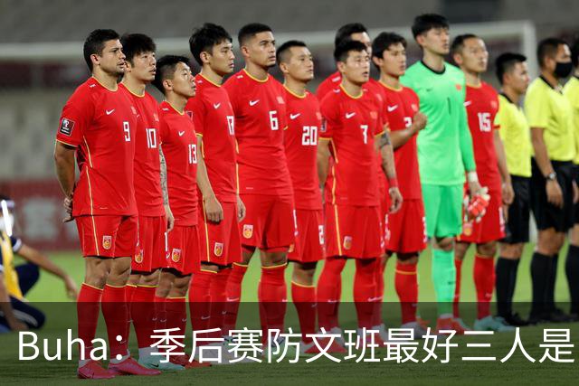 Buha：季后赛防文班最好三人是哈滕&唐斯&米罗 可推可抱可挤开他
